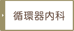 循環器内科