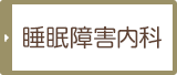 睡眠障害内科