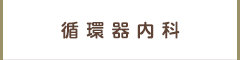 循環器内科