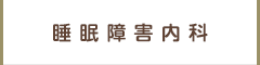 睡眠障害内科